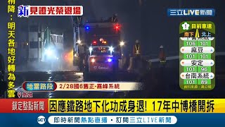 功成身退！因應高雄車站鐵路地下化工程 高雄17年老橋\