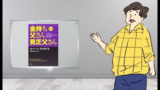 【要約アニメ】金持ち父さん貧乏父さんを10分で解説！