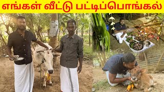 விசேடமான முறையில் கொண்டாடப்பட்ட எங்கள் வீட்டு பட்டிபொங்கல் | மகிழன் - Mahilan