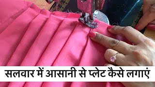 Pleat in Salwar | सलवार में प्लेट्स कैसे बनाएं |