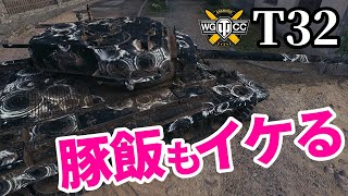 【WoT:T32】ゆっくり実況でおくる戦車戦Part1559 byアラモンド