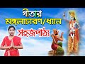 GIta Path || Manglacharan in Srimad Bhagawat || গীতাধ্যান || गीता मंगलाचरण ||