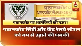 पठानकोट में हाई अलर्ट, चिट्ठी में सिटी और कैंट रेलवे स्टेशन को बम से उड़ाने की धमकी