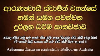 ආරණ්‍යවාසී ස්වාමීන් වහන්සේ නමක් සමග පවත්වන දුර්ලභ ධර්ම සාකච්ඡාව