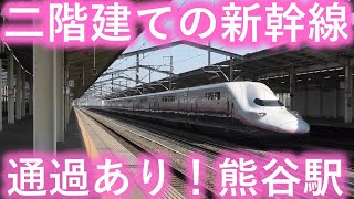 【オール2階建て】E4系新幹線＠熊谷駅【最後の活躍】