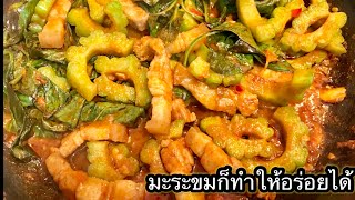 ผัดพริกแกงมะระใส่หมูสามชั้น สูตรนี้ แซ่บมาก สาย มะระ มาทางนี้จ้า Ep 355 @mom.cooking