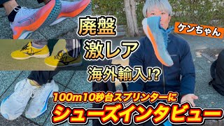 【お宝発見】100m10秒台スプリンターはどんなシューズを履いているか！？インタビューしてみた！【陸上競技】