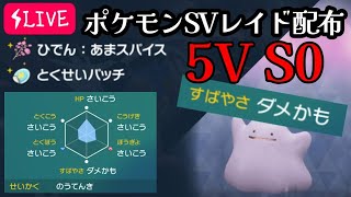 悪メタモン5VS0あまスパイスパッチの超絶神レイドを配布する配信｜ポケモンバイオレット