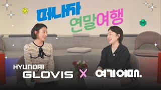 여기... 현대글로비스 어때? - 현대글로비스 숏터뷰 Ep.07