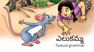 ఎలుకమ్మ Textual Grammar || Elukamma Textual Grammar || 1st Class Telugu (Telugu Thota - 1)