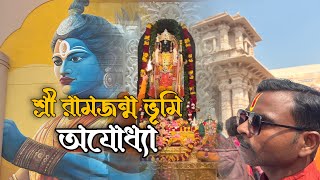 Ayodhya Ram Mandir | রাম মন্দির  অযোধ্যা | রাম জন্মভূমি মন্দির | Ram Janmabhumi Tour guide