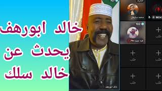 #خالد_سلك كتمت انبشقت  جغم خالد سلك في القاهرة التفاصيل مع خالد ابورهف بل بل قحت انتهى