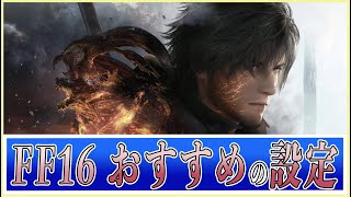 FF16のおすすめ設定