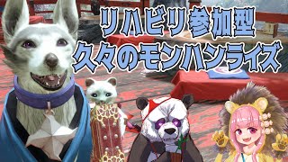 【モンハンライズ】リハビリ視聴者参加型・ひもまる子のモンハンライズ【新人Vtuber/獅子丸まる子/紐ぱんだ】