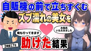 【2ch馴れ初め総集編】豪雨なのに自販機の前で立ちすくむびしょ濡れの美女を助けた結果【作業用】【ゆっくり】