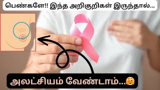 இரண்டில் ஒருவரைக் கொல்லும் மார்பக‌‌ப் புற்றுநோய் | breast cancer explained #breastcancer #viral