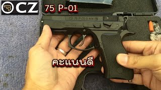 รีวิว CZ 75 P-01 OMEGA คะแนนดีน่าจัด