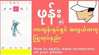ဖုန်းနှင့် ကာတွန်းရုပ်ရှင် အလွယ်တကူ ပြုလုပ်နည်း။  How to easily make animations on your phone.