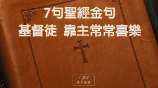 【禱讀聖經：7句聖經金句 基督徒 靠主常常喜樂】    《主基督 榮光教會》