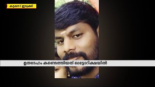 കട്ടപ്പനയിൽ യുവാവിനെ ഓട്ടോറിക്ഷയ്ക്കുള്ളിൽ മരിച്ചനിലയിൽ കണ്ടെത്തി | Idukki