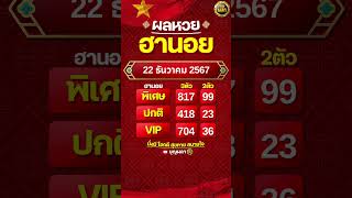 #ผลฮานอย 22 ธันวาคม 2567 #ผลหวยฮานอย #ฮานอยVIP #ฮานอยปกติ #ฮานอยพิเศษ #หวยฮานอยวันนี้ #ฮานอยวันนี้