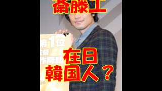 綾瀬はるか妄想姫「高台家の人々」で斎藤工と恋人役  斎藤工さんって反日！？しかも性格が悪い？