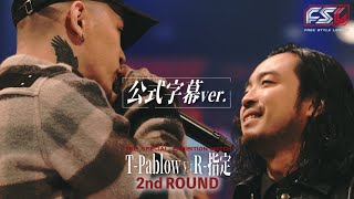 【公式字幕動画】 FSL T-Pablow vs R-指定  Round 2