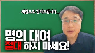 실질과세의 원칙이 있음에도 명의대여를 하면 안되는 이유