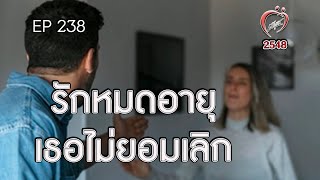 รักหมดอายุ แต่เธอไม่ยอมเลิก - ชูรักชูรส ep 238