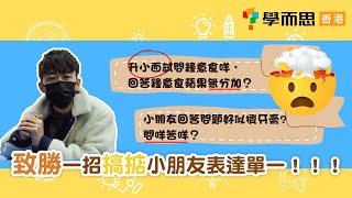 一招解決幼兒表達力單一 |  小一面試 | 高分秘訣 | 高階思維十三招：另類方法