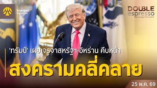 Live 25 พ.ค. 2569 | Double Espresso by Krungsri The COACH เข้มทุกการลงทุน สดทุกวัน ทันทุกเหตุการณ์