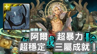 【如遊戲的人生】阿爾  超暴力 超穩定  三屬成就！！！  造物狂想 ‧ 金固！    從中作梗 地獄級 ！  神魔之塔 Tower of Saviors