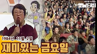 [KBS 7080레전드] 😆재미있는 금요일 | (1984/11/02)