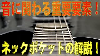 ネックポケットの重要性！隙間で音が変わる、精度が高いから音が良いは大間違い、実は音が変化する重大要素。精度が必要な部分とそうでない所。　Vol.435