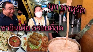 ลุย​ พาหุรัด​ กินชาอินเดีย​ กะลัมจาย​ ที่อร่อยสุดๆ​ อาหารอินเดีย​ ร้านบาสมาติก​ | ไกด์ปูพากิน