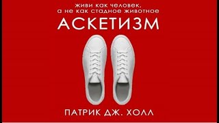 Аскетизм | Патрик Дж. Холл (аудиокнига)