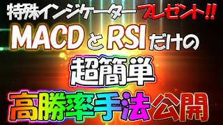 【特殊インジケータープレゼント!!】誰でもできる超高勝率手法大公開!!「バイナリー」