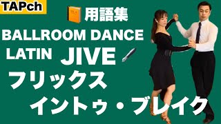 【社交ダンス】フリックス・イントゥ・ブレイク《ジャイブ》困ったときの用語集