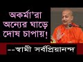 যাদের আত্মবিশ্বাস নেই, তারাই অন্যের ঘাড়ে দোষ চাপায়!  SWAMI SARVAPRIYANANDA