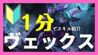 【LoL】１分deヴェックスのスキルがわかる！初心者向け