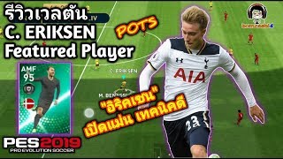 #รีวิวเวลตัน รีวิวเวลตัน C. ERIKSEN Featured Player เปิดแม่น เทคนิคดี PES 2019