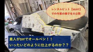 完全素人がレンタルピットを借りてオールペンに挑戦！！ハチロクはいったいどのように仕上がるのか？？レンタルピットSELFITさんでのAE86レビンの全塗装の様子を短い動画にまとめました。