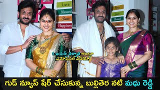 Tv actress Madhu reddy shares a good news | 8 ఇయర్స్ తర్వాత అంటూ ఎమోషనల్ | Gup Chup Masthi