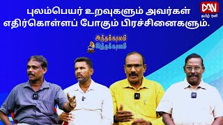 அந்தக்காலம் இந்தக்காலம் | 04.10.2024