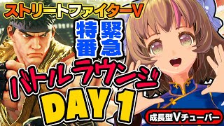 【ストリートファイター5】まめぞぅとラウンジイベント！！DAY1の死闘の様子をご覧あれ！！【StreetFighterV】初心者のスト5リュウ：PCパソコン版 #68 関西女性Vtuberゲーム実況