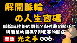 Ep333.解開人生的密碼丨脈輪與性格的關係丨脈輪與性慾的關係丨脈輪與職業的關係丨業力丨光之手丨以太體丨情緒體丨心智體丨星光體丨以太模板體丨天人體丨因果體丨New Age丨芭芭拉·安·布藍能2