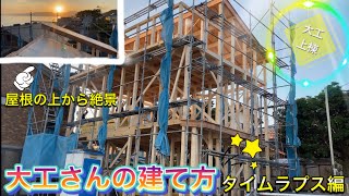 【大工】建前の１日に密着！プロの職人さんは凄かった！タイムラプス編