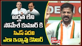 అర్హత లేని సోమేశ్ కుమార్ కి సిఎస్ పదవి ఎలా ఇచ్చావు కెసిఆర్ | Revanth On CS Somesh  | Tolivelugu TV