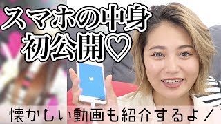 【iPhoneの中身】懐かしいあの頃の動画も大公開👀💕