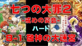 【白猫プロジェクト】七つの大罪2　-戒めの宴会-　ハード　8-1　敬神の大迷宮